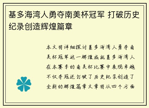 基多海湾人勇夺南美杯冠军 打破历史纪录创造辉煌篇章