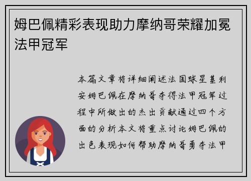 姆巴佩精彩表现助力摩纳哥荣耀加冕法甲冠军