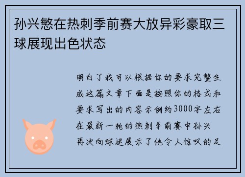 孙兴慜在热刺季前赛大放异彩豪取三球展现出色状态