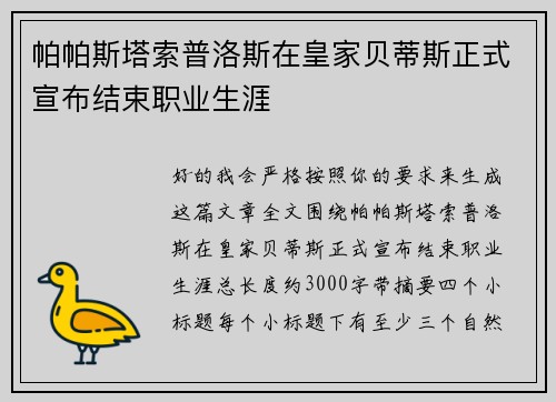 帕帕斯塔索普洛斯在皇家贝蒂斯正式宣布结束职业生涯 帕帕斯塔索普洛斯在皇家贝蒂斯正式宣布结束职业生涯