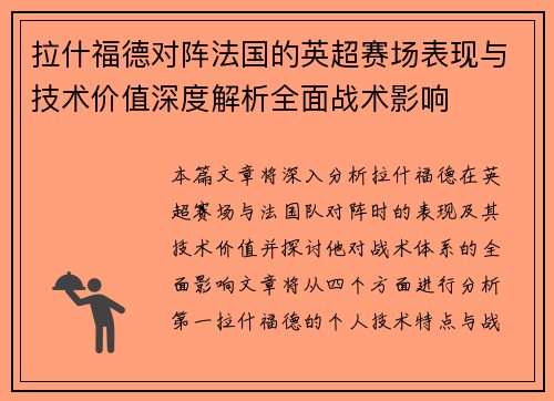 拉什福德对阵法国的英超赛场表现与技术价值深度解析全面战术影响