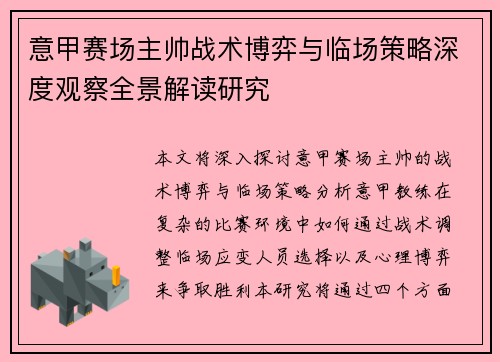 意甲赛场主帅战术博弈与临场策略深度观察全景解读研究
