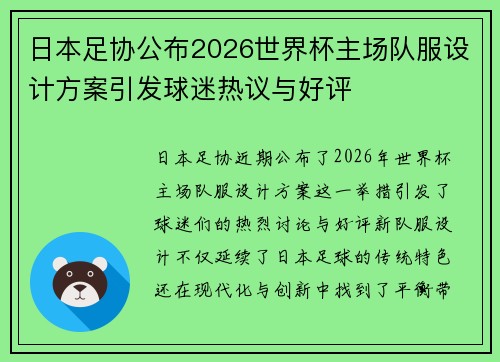 日本足协公布2026世界杯主场队服设计方案引发球迷热议与好评