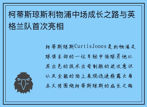 柯蒂斯琼斯利物浦中场成长之路与英格兰队首次亮相 柯蒂斯琼斯利物浦中场成长之路与英格兰队首次亮相