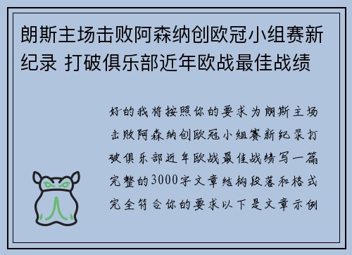 朗斯主场击败阿森纳创欧冠小组赛新纪录 打破俱乐部近年欧战最佳战绩