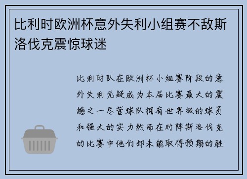 比利时欧洲杯意外失利小组赛不敌斯洛伐克震惊球迷 比利时欧洲杯意外失利小组赛不敌斯洛伐克震惊球迷