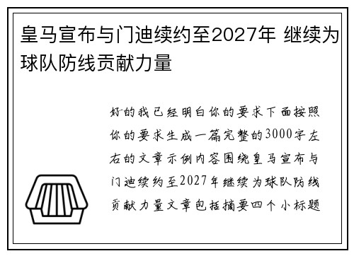 皇马宣布与门迪续约至2027年 继续为球队防线贡献力量