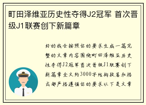 町田泽维亚历史性夺得J2冠军 首次晋级J1联赛创下新篇章