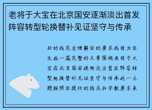 老将于大宝在北京国安逐渐淡出首发阵容转型轮换替补见证坚守与传承 老将于大宝在北京国安逐渐淡出首发阵容转型轮换替补见证坚守与传承