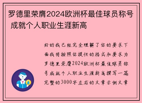 罗德里荣膺2024欧洲杯最佳球员称号 成就个人职业生涯新高