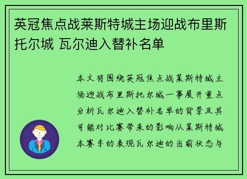 英冠焦点战莱斯特城主场迎战布里斯托尔城 瓦尔迪入替补名单