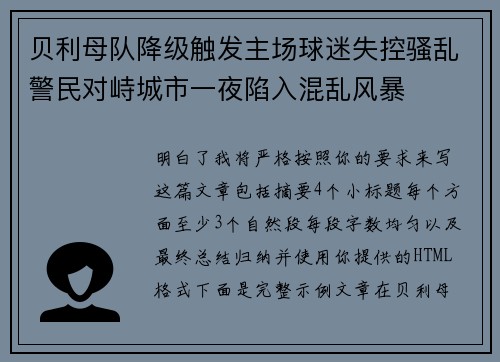 贝利母队降级触发主场球迷失控骚乱警民对峙城市一夜陷入混乱风暴