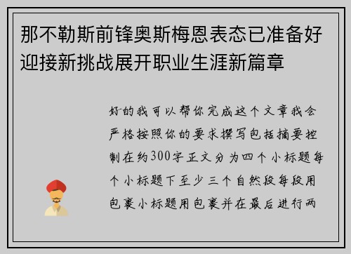 那不勒斯前锋奥斯梅恩表态已准备好迎接新挑战展开职业生涯新篇章