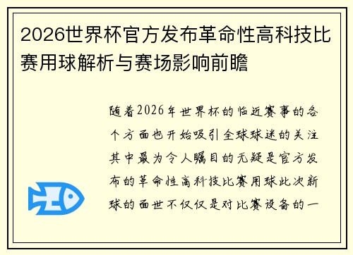 2026世界杯官方发布革命性高科技比赛用球解析与赛场影响前瞻
