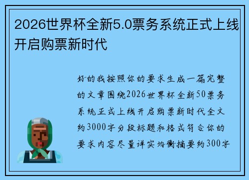 2026世界杯全新5.0票务系统正式上线开启购票新时代