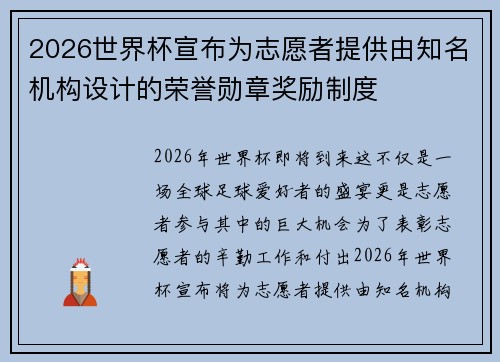 2026世界杯宣布为志愿者提供由知名机构设计的荣誉勋章奖励制度
