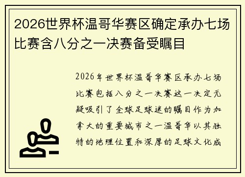 2026世界杯温哥华赛区确定承办七场比赛含八分之一决赛备受瞩目