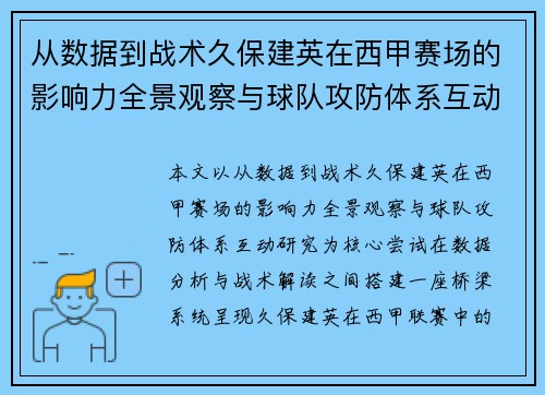 从数据到战术久保建英在西甲赛场的影响力全景观察与球队攻防体系互动研究 从数据到战术久保建英在西甲赛场的影响力全景观察与球队攻防体系互动研究