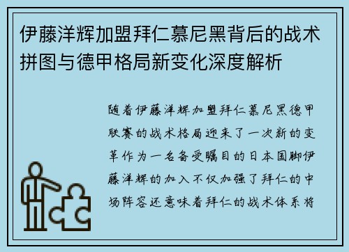 伊藤洋辉加盟拜仁慕尼黑背后的战术拼图与德甲格局新变化深度解析 伊藤洋辉加盟拜仁慕尼黑背后的战术拼图与德甲格局新变化深度解析