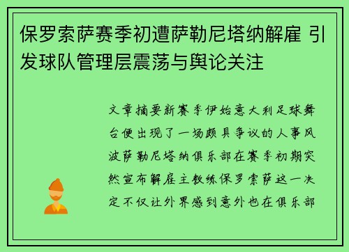 保罗索萨赛季初遭萨勒尼塔纳解雇 引发球队管理层震荡与舆论关注 保罗索萨赛季初遭萨勒尼塔纳解雇 引发球队管理层震荡与舆论关注