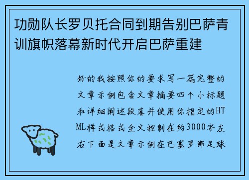 功勋队长罗贝托合同到期告别巴萨青训旗帜落幕新时代开启巴萨重建 功勋队长罗贝托合同到期告别巴萨青训旗帜落幕新时代开启巴萨重建