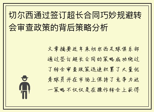 切尔西通过签订超长合同巧妙规避转会审查政策的背后策略分析 切尔西通过签订超长合同巧妙规避转会审查政策的背后策略分析