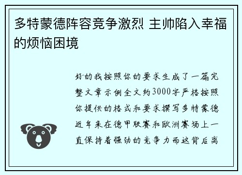 多特蒙德阵容竞争激烈 主帅陷入幸福的烦恼困境
