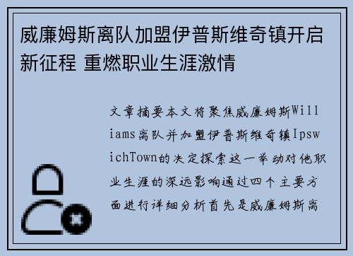 威廉姆斯离队加盟伊普斯维奇镇开启新征程 重燃职业生涯激情
