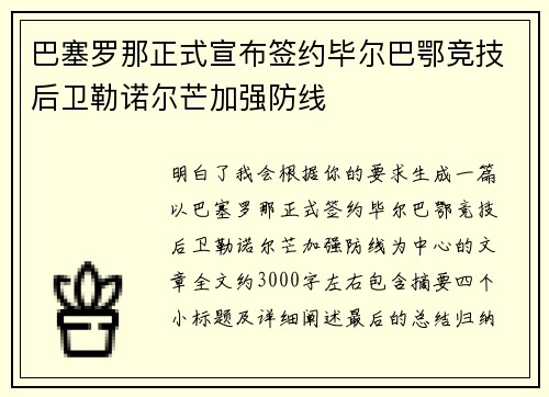 巴塞罗那正式宣布签约毕尔巴鄂竞技后卫勒诺尔芒加强防线 巴塞罗那正式宣布签约毕尔巴鄂竞技后卫勒诺尔芒加强防线