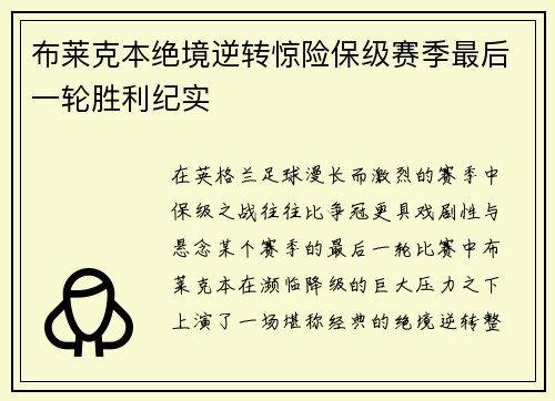 布莱克本绝境逆转惊险保级赛季最后一轮胜利纪实