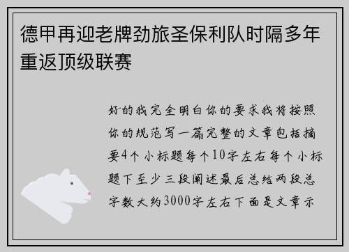德甲再迎老牌劲旅圣保利队时隔多年重返顶级联赛