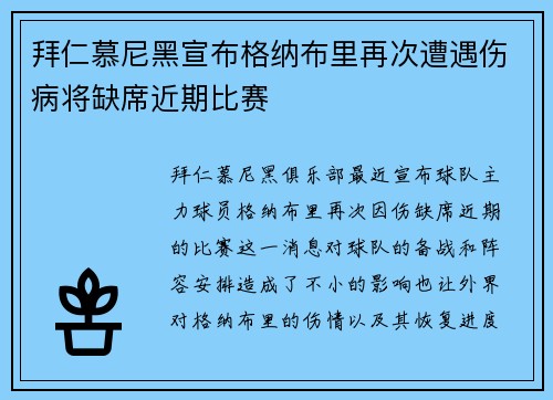拜仁慕尼黑宣布格纳布里再次遭遇伤病将缺席近期比赛 拜仁慕尼黑宣布格纳布里再次遭遇伤病将缺席近期比赛