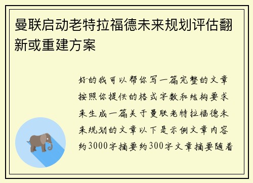 曼联启动老特拉福德未来规划评估翻新或重建方案