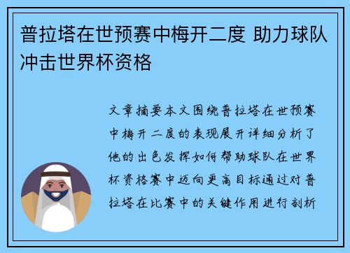 普拉塔在世预赛中梅开二度 助力球队冲击世界杯资格
