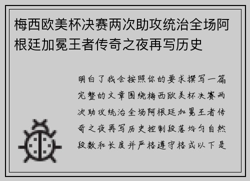 梅西欧美杯决赛两次助攻统治全场阿根廷加冕王者传奇之夜再写历史
