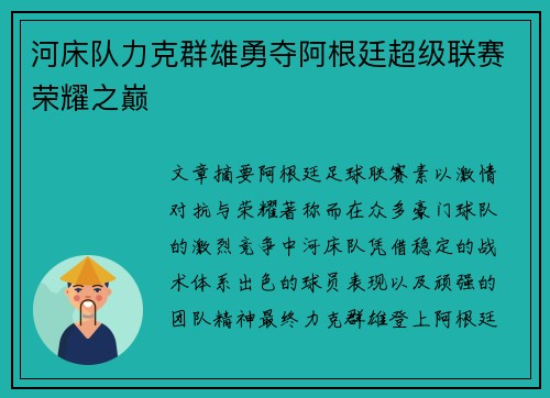 河床队力克群雄勇夺阿根廷超级联赛荣耀之巅