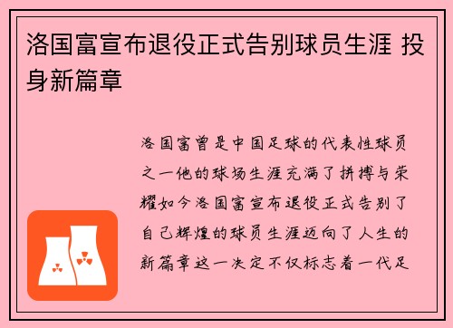 洛国富宣布退役正式告别球员生涯 投身新篇章