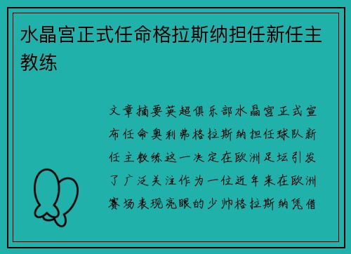 水晶宫正式任命格拉斯纳担任新任主教练