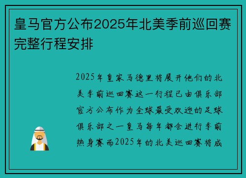 皇马官方公布2025年北美季前巡回赛完整行程安排