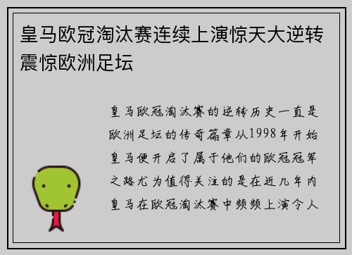 皇马欧冠淘汰赛连续上演惊天大逆转震惊欧洲足坛