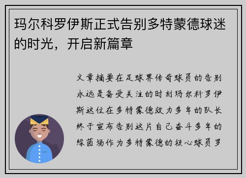 玛尔科罗伊斯正式告别多特蒙德球迷的时光，开启新篇章
