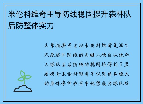 米伦科维奇主导防线稳固提升森林队后防整体实力