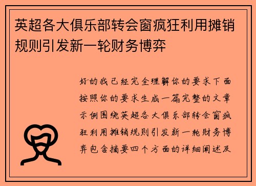 英超各大俱乐部转会窗疯狂利用摊销规则引发新一轮财务博弈