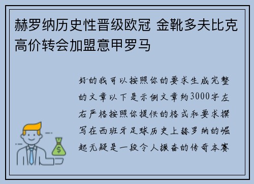 赫罗纳历史性晋级欧冠 金靴多夫比克高价转会加盟意甲罗马