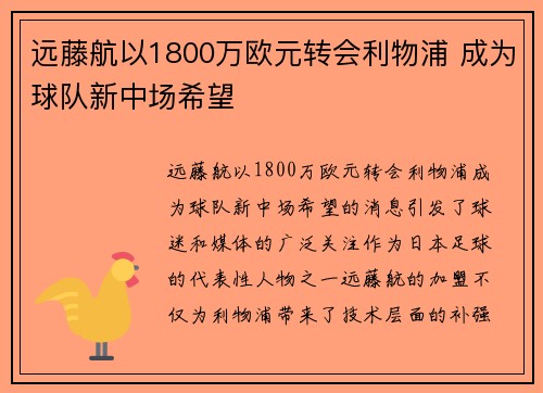 远藤航以1800万欧元转会利物浦 成为球队新中场希望