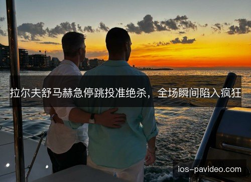 拉尔夫舒马赫急停跳投准绝杀，全场瞬间陷入疯狂