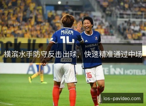 横滨水手防守反击出球，快速精准通过中场