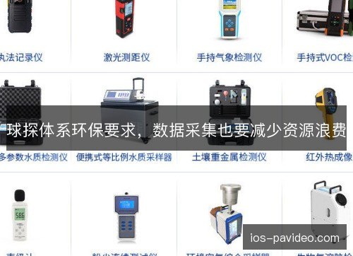 球探体系环保要求,数据采集也要减少资源浪费 球探体系环保要求,数据采集也要减少资源浪费